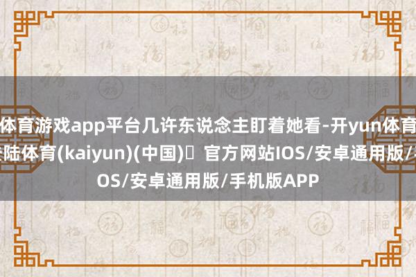 体育游戏app平台几许东说念主盯着她看-开yun体育官方网站登陆体育(kaiyun)(中国)❥官方网站IOS/安卓通用版/手机版APP