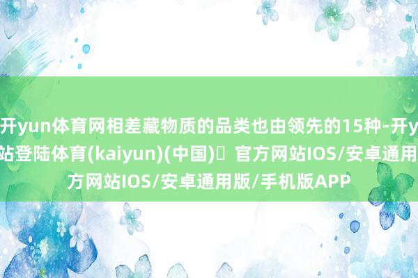 开yun体育网相差藏物质的品类也由领先的15种-开yun体育