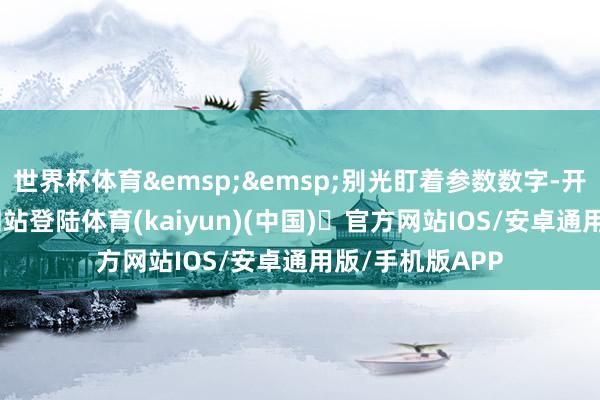 世界杯体育&emsp;&emsp;别光盯着参