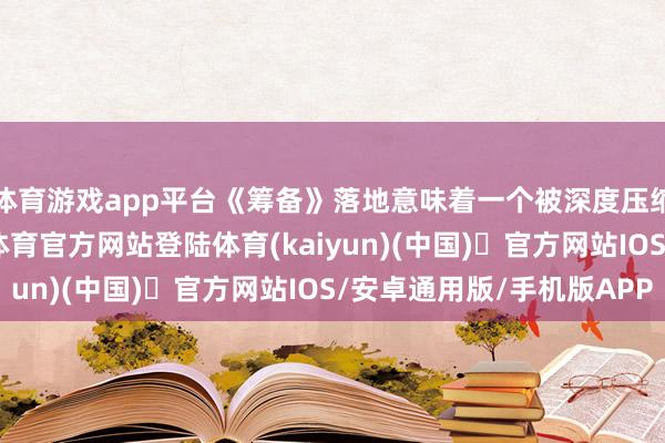 体育游戏app平台《筹备》落地意味着一个被深度压缩的耗尽板块-开yun体育官方网站登陆体育(kaiyun)(中国)❥官方网站IOS/安卓通用版/手机版APP