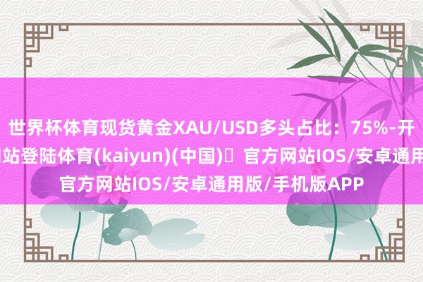 世界杯体育现货黄金XAU/USD多头占比：75%-开yun体