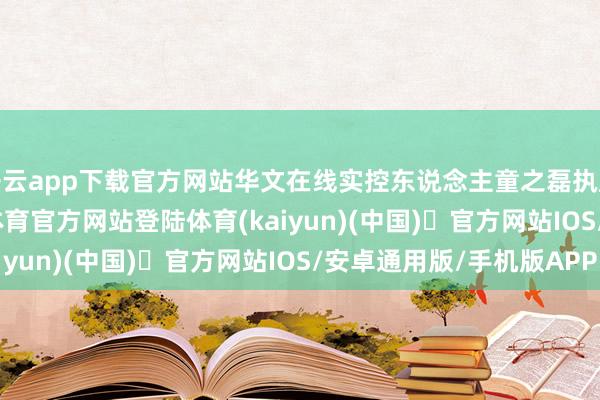 开云app下载官方网站华文在线实控东说念主童之磊执股为11.