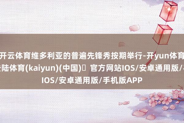 开云体育维多利亚的普遍先锋秀按期举行-开yun体育官方网站登
