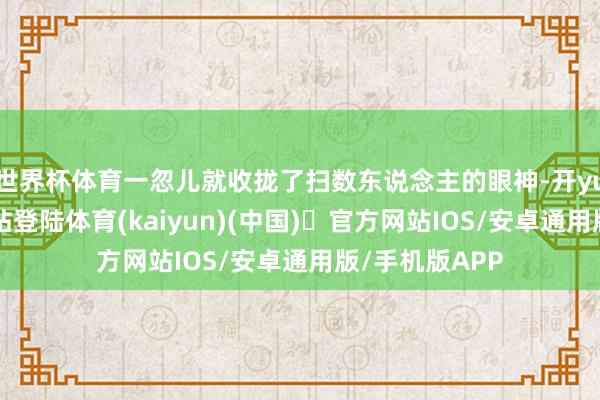 世界杯体育一忽儿就收拢了扫数东说念主的眼神-开yun体育官方网站登陆体育(kaiyun)(中国)❥官方网站IOS/安卓通用版/手机版APP